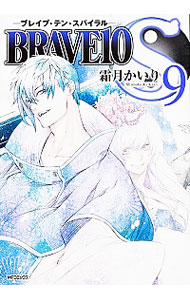 【中古】BRAVE10　S 9/ 霜月かいり画像