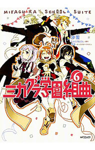 【中古】ミカグラ学園組曲 6/ 沙雪画像