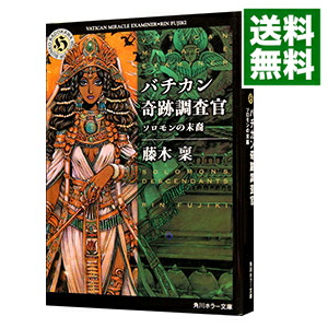 【中古】バチカン奇跡調査官−ソロモンの末裔− / 藤木稟画像