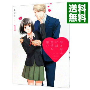 【中古】恋と呼ぶには気持ち悪い 1/ もぐす画像
