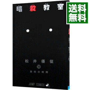 【中古】暗殺教室 19/ 松井優征画像