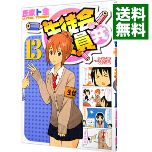 【中古】生徒会役員共 13/ 氏家ト全画像