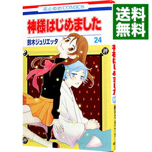 【中古】【全品10倍！12/5限定】神様はじめました 24/ 鈴木ジュリエッタ画像