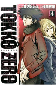 【中古】特公零　TOKKO　ZERO 4/ 藤沢とおる画像