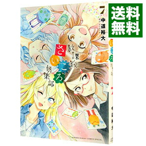 【中古】放課後さいころ倶楽部 7/ 中道裕大画像