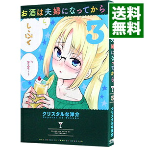 【中古】お酒は夫婦になってから 3/ クリスタルな洋介画像
