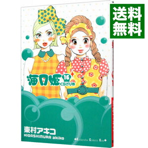 【中古】海月姫 16/ 東村アキコ画像