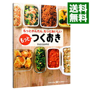 楽天市場 中古 もっとつくおき ｎｏｚｏｍｉ ネットオフ 送料がお得店