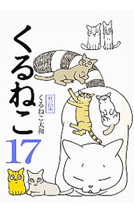 【中古】くるねこ 17/ くるねこ大和画像