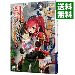 楽天市場 中古 緋天のアスカ 異世界の少女に最強宝具与えた結果 1 天那光汰 ネットオフ 送料がお得店