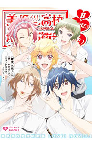 【中古】美男高校地球防衛部LOVE！NOVEL！ 2/ 馬谷くらり (文庫)画像