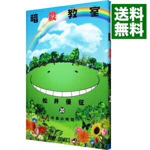 【中古】暗殺教室 20/ 松井優征画像