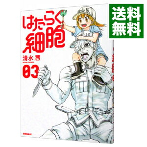 【中古】はたらく細胞 3/ 清水茜画像