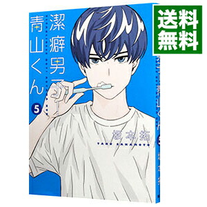 【中古】潔癖男子！青山くん 5/ 坂本拓画像