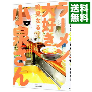 【中古】ラーメン大好き小泉さん 4/ 鳴見なる画像