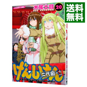 【中古】げんしけん 20/ 木尾士目画像