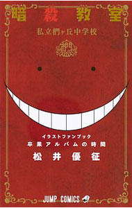 【中古】暗殺教室イラストキャラブック　卒業アルバムの時間 / 松井優征画像