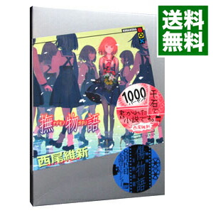 【中古】【全品10倍！12/5限定】撫物語（物語シリーズ21） / 西尾維新画像