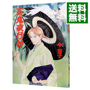 【中古】百鬼夜行抄　【新版】 25/ 今市子画像