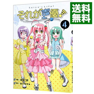 【中古】それが声優！ 4/ 畑健二郎画像