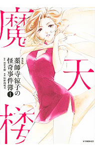 【中古】薬師寺涼子の怪奇事件簿　【新装版】 1/ 垣野内成美画像