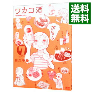 【中古】【全品10倍！12/5限定】ワカコ酒 7/ 新久千映画像