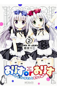 【中古】ありすorありす　−シスコン兄さんと双子の妹− 2/ 梱枝りこ画像