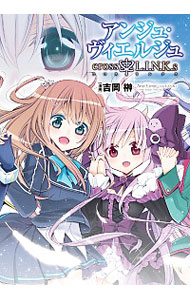 【中古】アンジュ・ヴィエルジュ　cross†L．I．N．K．s / 吉岡榊画像