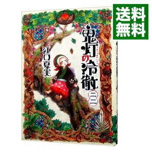 【中古】鬼灯の冷徹 22/ 江口夏実画像