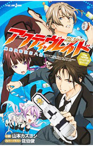 【中古】アクティヴレイド　機動強襲室第八係　the　Novel　それぞれのダイハチ / 山本カズヨシ (新書)画像