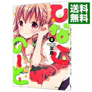 【中古】ひなこのーと 2/ 三月画像