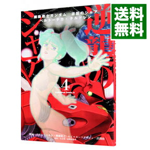 【中古】機動戦士ガンダム　逆襲のシャア　ベルトーチカ・チルドレン 4/ さびしろうあき／柳瀬敬之画像