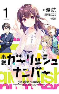 【中古】小説ガーリッシュナンバー 1/ 渡航 (単行本)画像