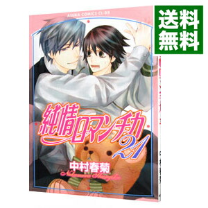 【中古】純情ロマンチカ 21/ 中村春菊 ボーイズラブコミック画像