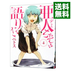 【中古】亜人ちゃんは語りたい 4/ ペトス画像