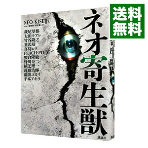 【中古】ネオ寄生獣 / アンソロジー画像