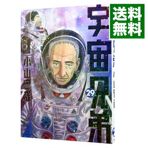 【中古】宇宙兄弟 29/ 小山宙哉画像