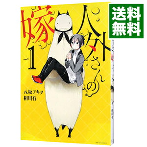 【中古】人外さんの嫁 1/ 八坂アキヲ画像