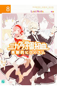 【中古】ミカグラ学園組曲　−革新的ヒロイズム− 8/ Last　Note (文庫)画像