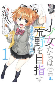 【中古】少女たちは荒野を目指す　とりなくうた 1/ カヅチ画像