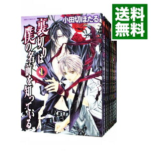 【中古】裏切りは僕の名前を知っている　＜全13巻セット＞ / 小田切ほたる（コミックセット）画像