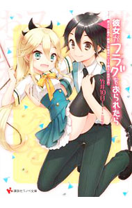 【中古】彼女がフラグをおられたら　−冥土の土産よ、最期に卒業式のことを教えてあげるわ− / 竹井10日 (文庫)画像