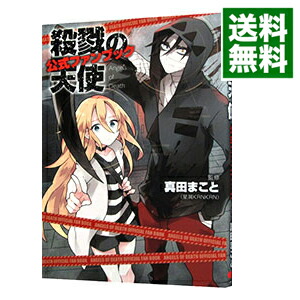 【中古】殺戮の天使公式ファンブック / 真田まこと画像