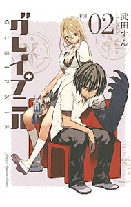 【中古】グレイプニル 2/ 武田すん画像