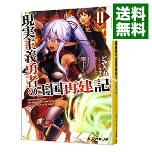【中古】現実主義勇者の王国再建記 2/ どぜう丸画像