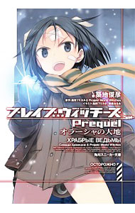 【中古】ブレイブウィッチーズPrequel　オラーシャの大地 / 築地俊彦 (文庫)画像