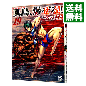 楽天市場 中古 陣内流柔術流浪伝 真島 爆ぜる 19 にわのまこと ネットオフ 送料がお得店