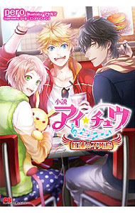 【中古】小説アイ★チュウ / リベル・エンタテインメント画像
