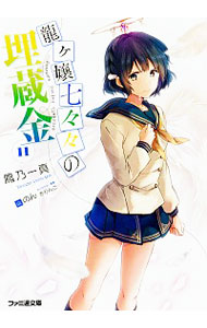 【中古】龍ヶ嬢七々々の埋蔵金 11/ 鳳乃一真 (文庫)画像