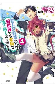 【中古】超人高校生たちは異世界でも余裕で生き抜くようです！ 4/ 海空りく画像